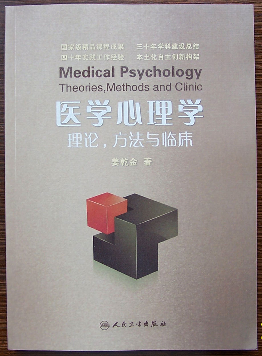 姜乾金专著：医学心理学-理论、方法与临床（2012人卫版）